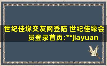 世纪佳缘交友网登陆 世纪佳缘会员登录首页：http：www.jiayuan.com